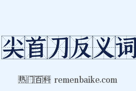 尖首刀反义词是什么意思的图片